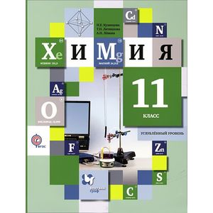 Химия. 11 класс. Углубленный уровень. Учебник