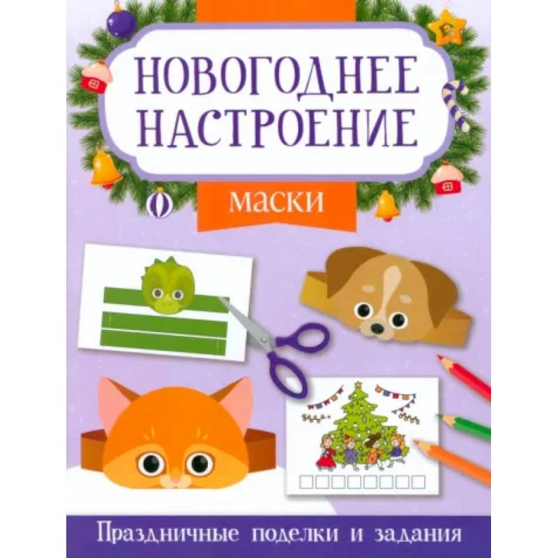 Маски. Праздничные поделки и задания