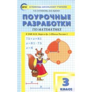 Математика. 3 класс. Поурочные разработки к УМК М.И. Моро Школа России. ФГОС Математика. 3 класс. Поурочные разработки к УМК М.И. Моро Школа России. ФГОС