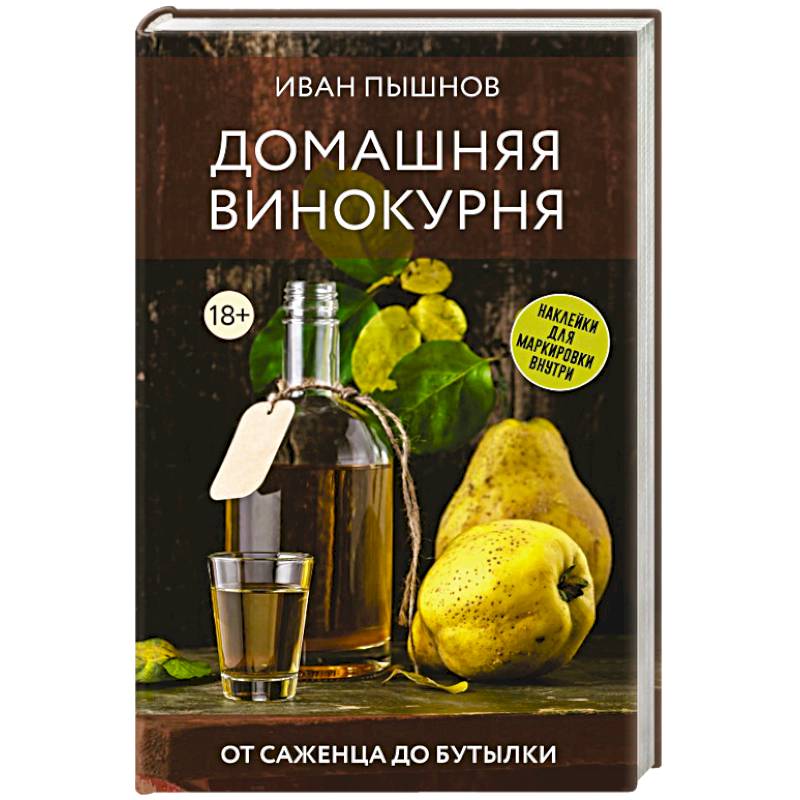 Домашняя винокурня. От саженца до бутылки Домашняя винокурня. От саженца до бутылки