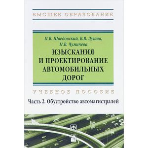 Изыскания и проектирование автомобильных дорог. Учебное пособие. В 2 частях. Часть 2. Обустройство автомагистралей.