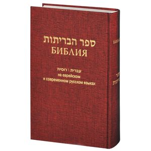 Библия. На еврейском и современном русском языках