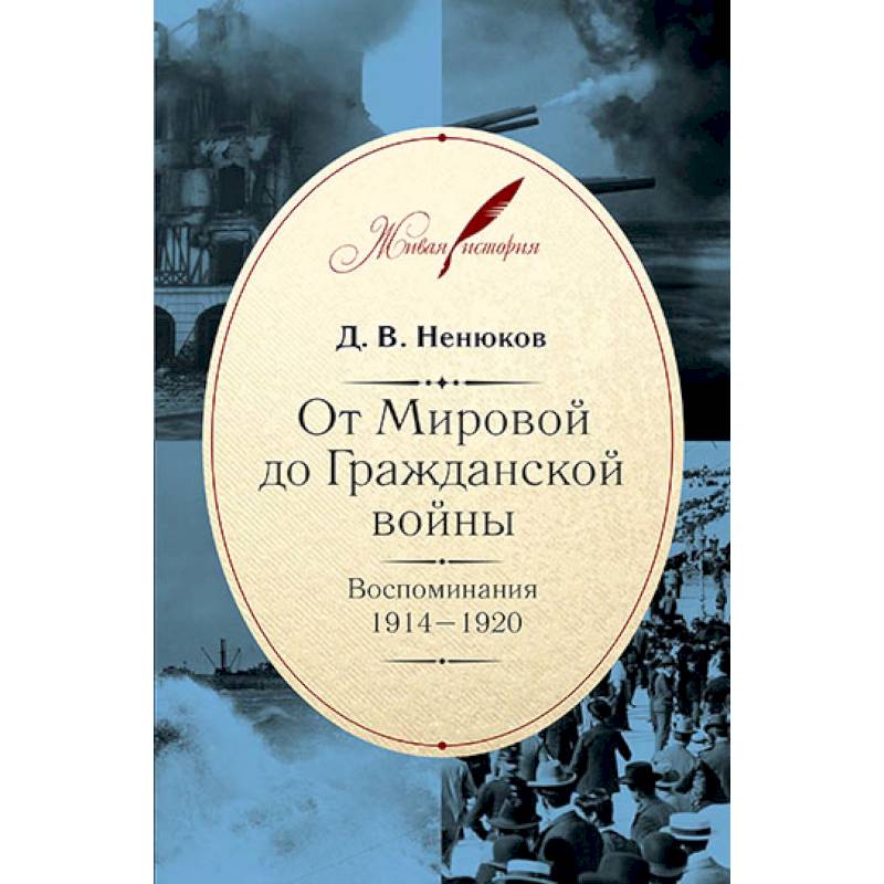 От Мировой до Гражданской войны:Воспоминания.1914-1920