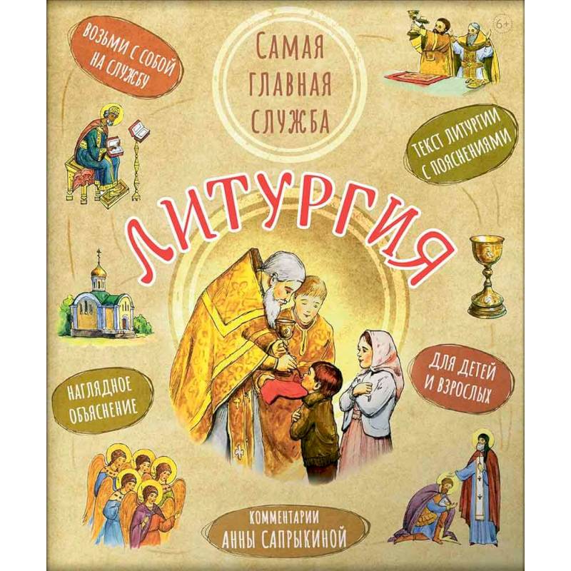 Литургия. Самая главная служба