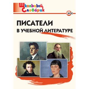 Писатели в учебной литературе. Начальная школа