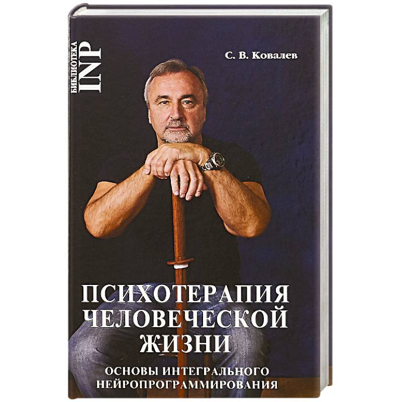 Психотерапия человеческой жизни