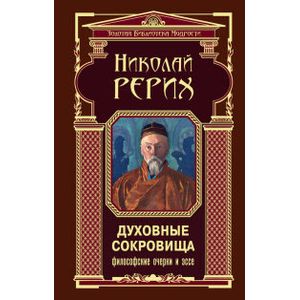 Духовные сокровища. Философские очерки и эссе