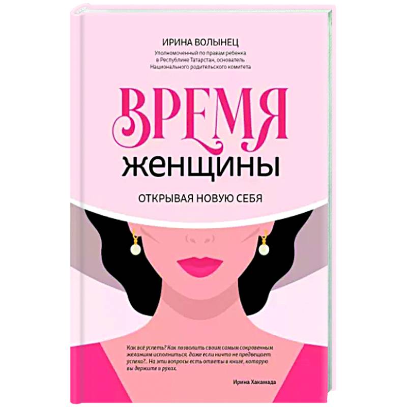 Время женщины: открывая новую себя Время женщины: открывая новую себя