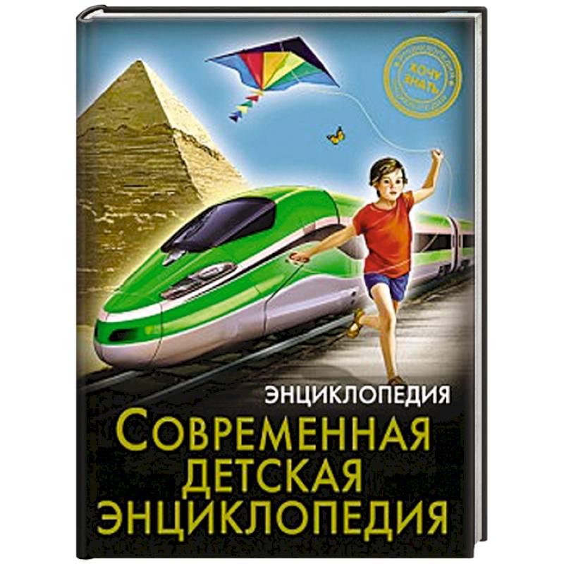 Хочу знать. Современная детская энциклопедия