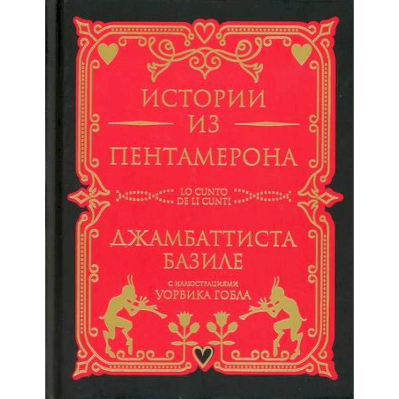 Истории из Пентамерона