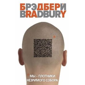 Мы – плотники незримого собора