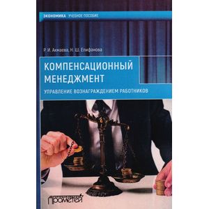 Компенсационный менеджмент. Управление вознаграждением работников. Учебное пособие