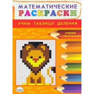 Математические раскраски. Учим таблицу деления