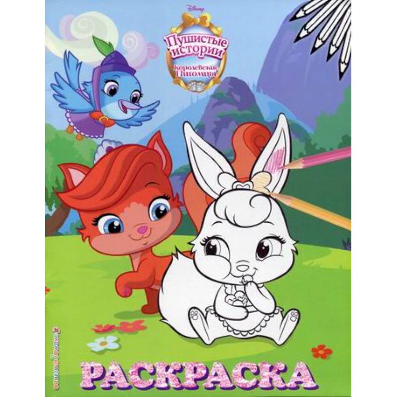 Королевские питомцы: Пушистые истории