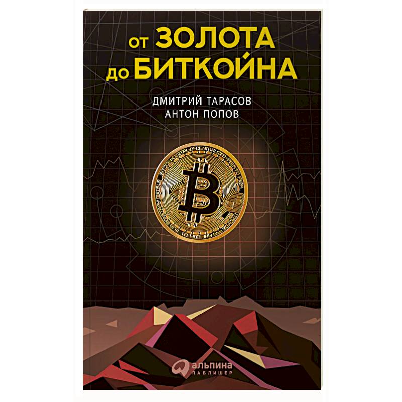 От золота до биткойна