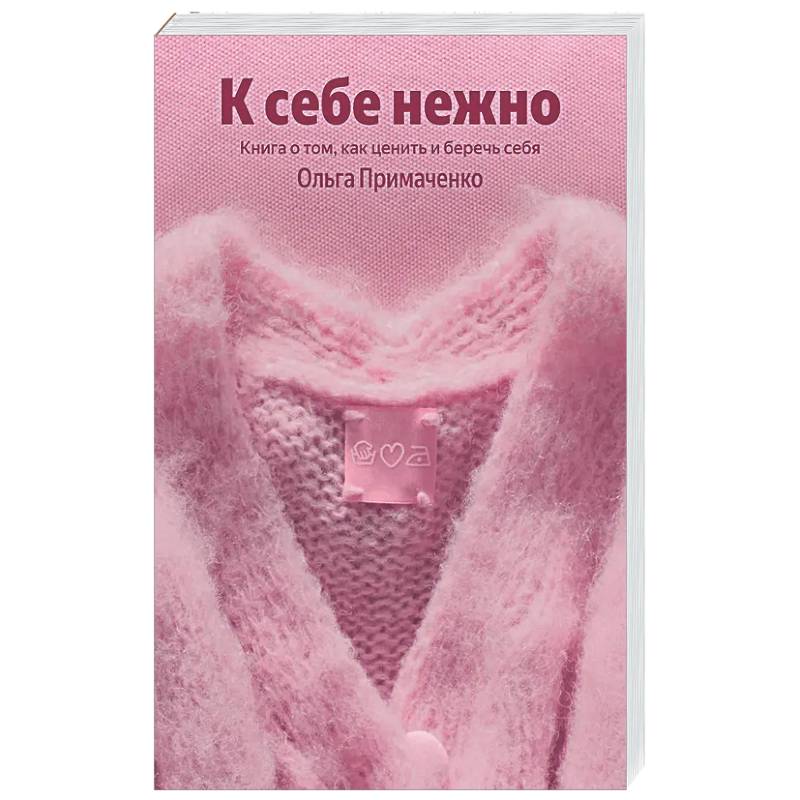 К себе нежно. Книга о том, как ценить и беречь себя