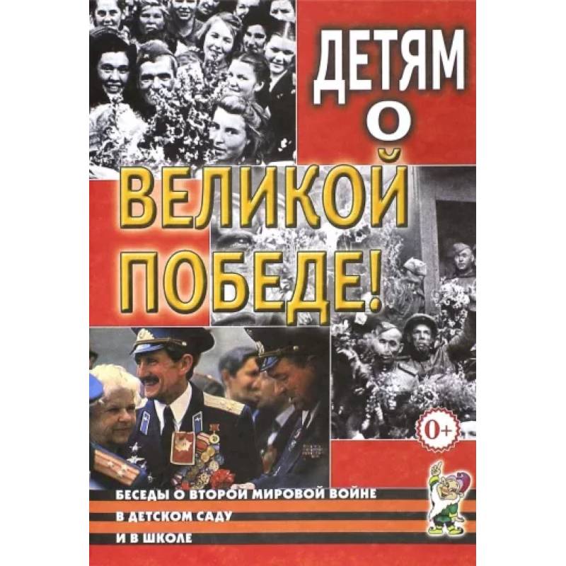 Детям о Великой Победе. Беседы о Второй мировой войне Детям о Великой Победе. Беседы о Второй мировой войне