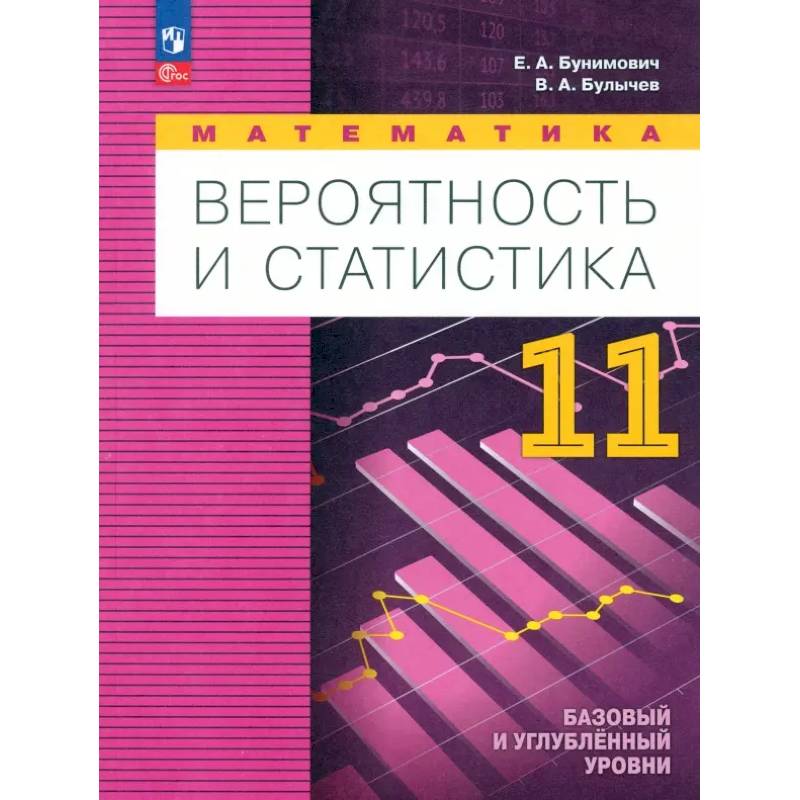 Математика. Вероятность и статистика. Углубленный уровень. 11 класс. Учебное пособие. ФГОС Математика. Вероятность и статистика. Углубленный уровень. 11 класс. Учебное пособие. ФГОС