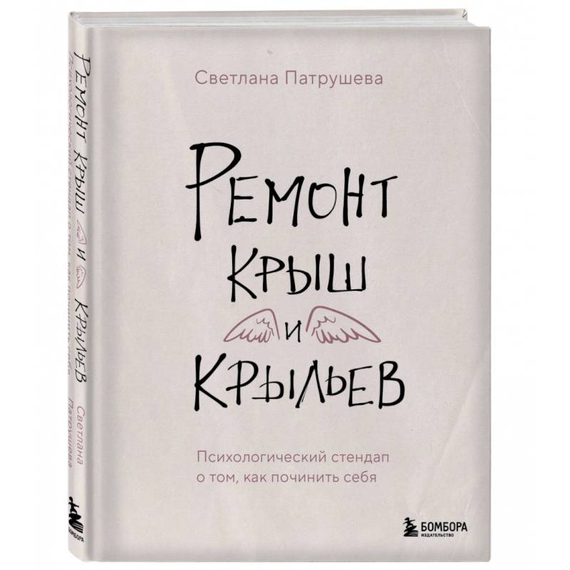 Ремонт крыш и крыльев. Психологический стендап о том, как починить себя Ремонт крыш и крыльев. Психологический стендап о том, как починить себя