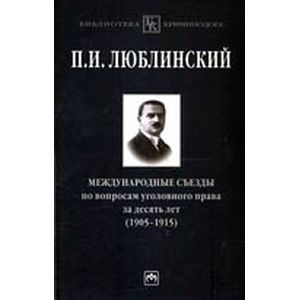 Международные съезды по вопросам уголовного права за десять лет (1905-1915)