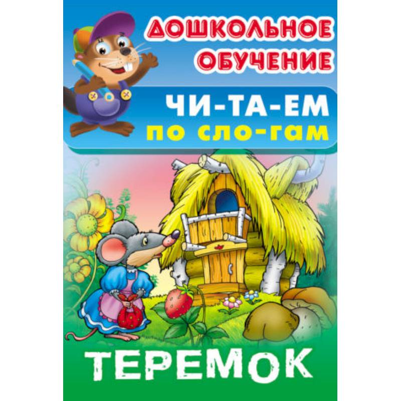 Теремок Теремок