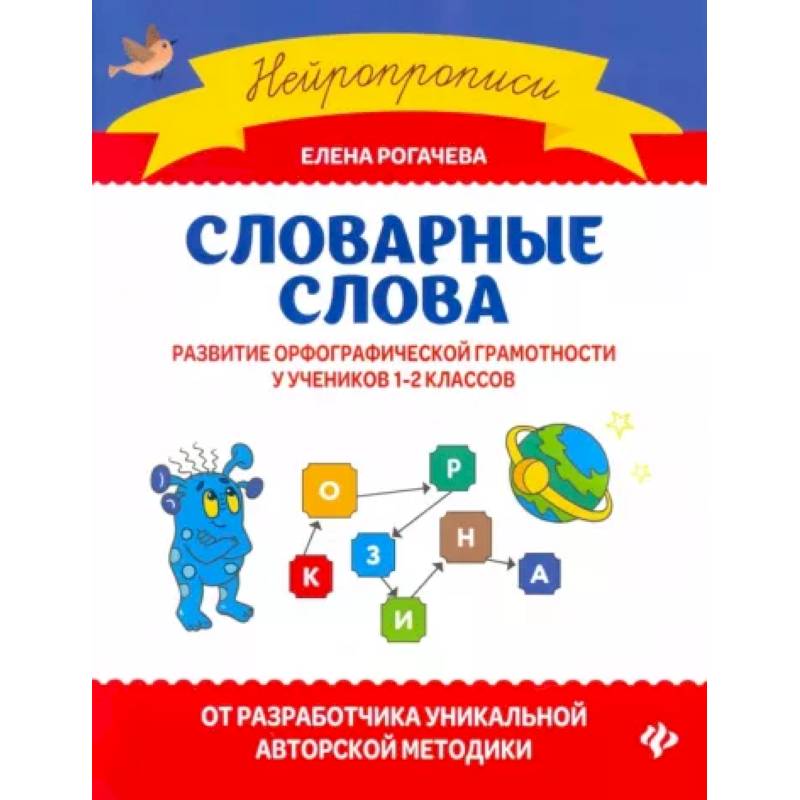 Словарные слова. Развитие орфографической грамотности у учеников 1-2 классов