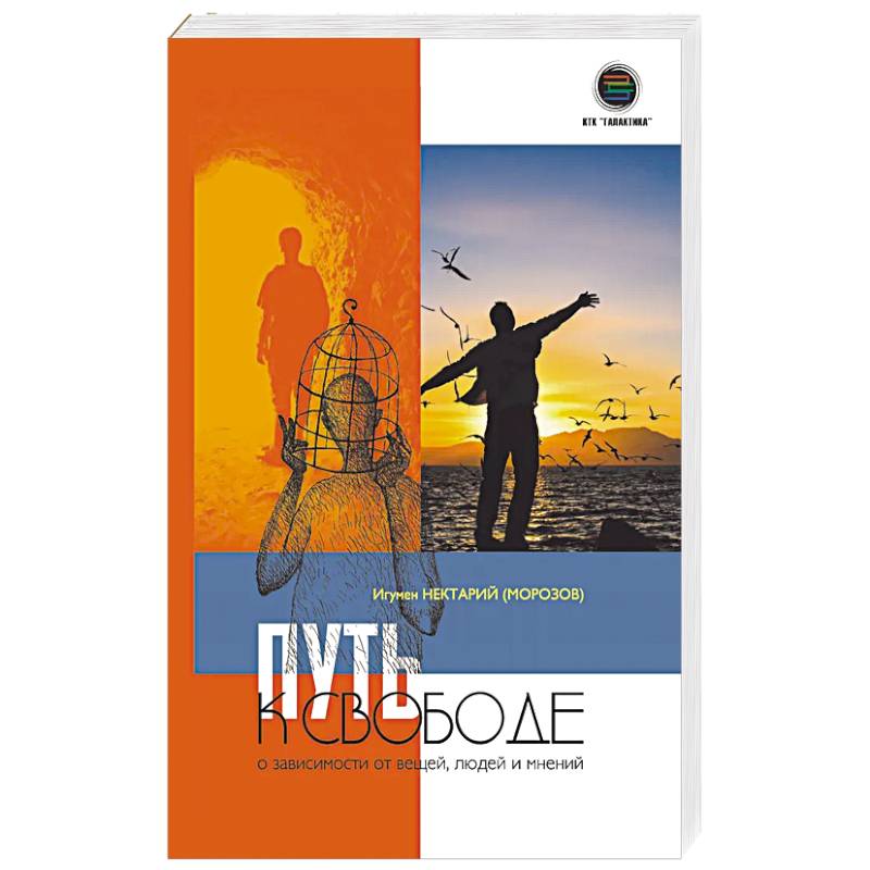 Путь к свободе