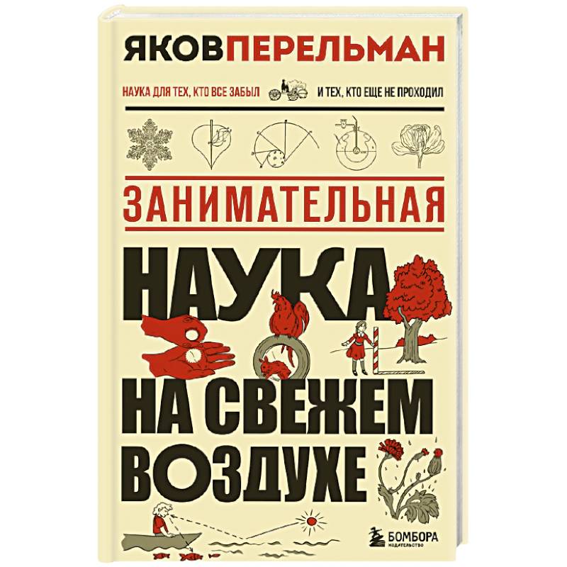 Занимательная наука на свежем воздухе