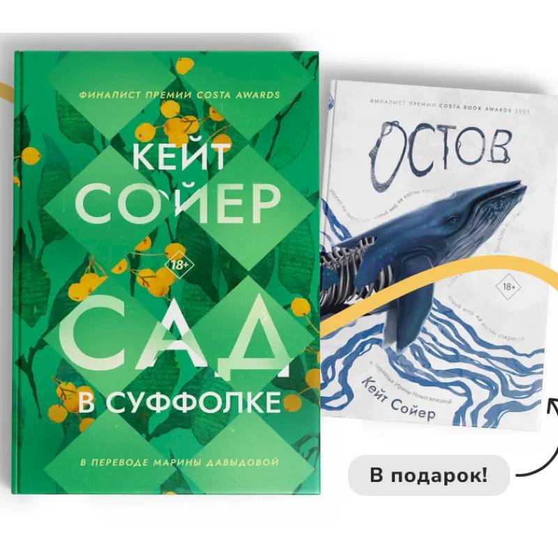 Сад в Суффолке + книга в подарок. Остров (комплект из 2-х книг) Сад в Суффолке + книга в подарок. Остров (комплект из 2-х книг)