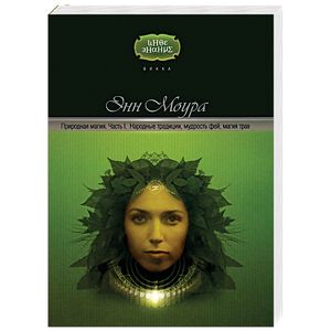 Природная магия. Часть 1. Народные традиции, мудрость фей, магия трав