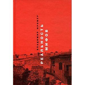 Реальность мифов