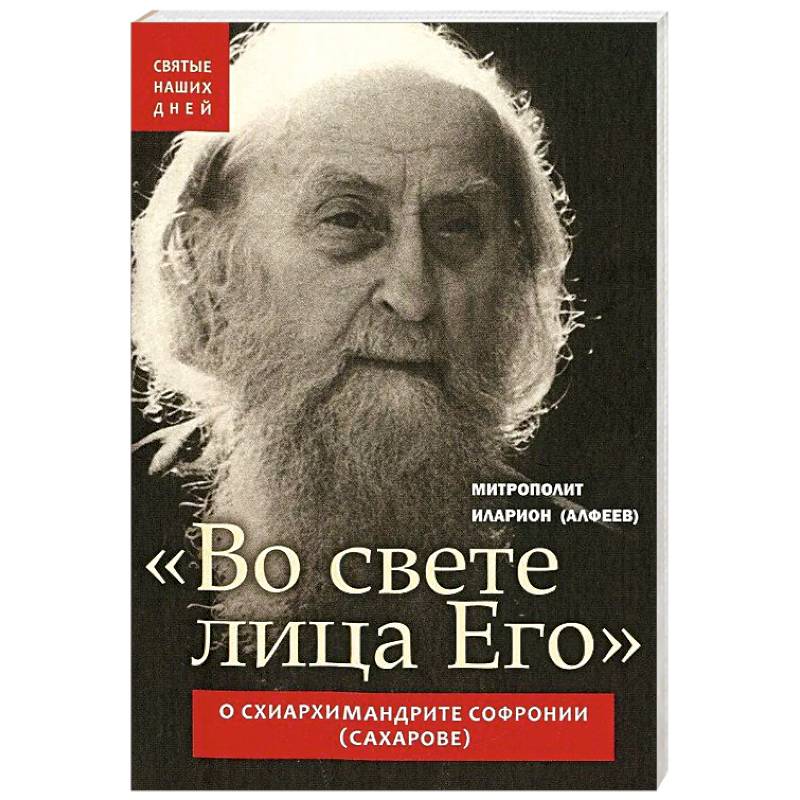 Во свете лица Его . О схиархимандрите Софронии