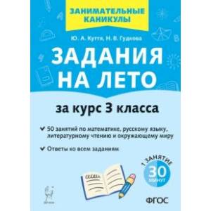 Задания на лето. 50 занятий по математике, русскому языку, литературному чтению. За курс 3-го класса