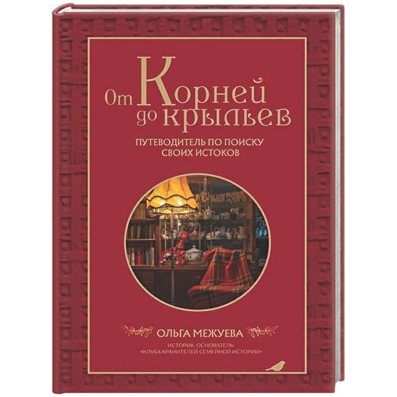 От корней до крыльев. Путеводитель по поиску своих истоков