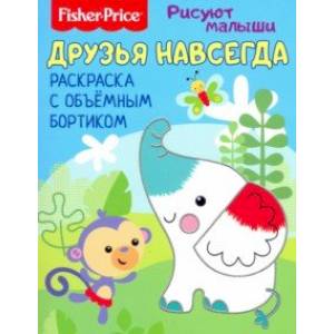Друзья навсегда. Раскраска с объемным бортиком