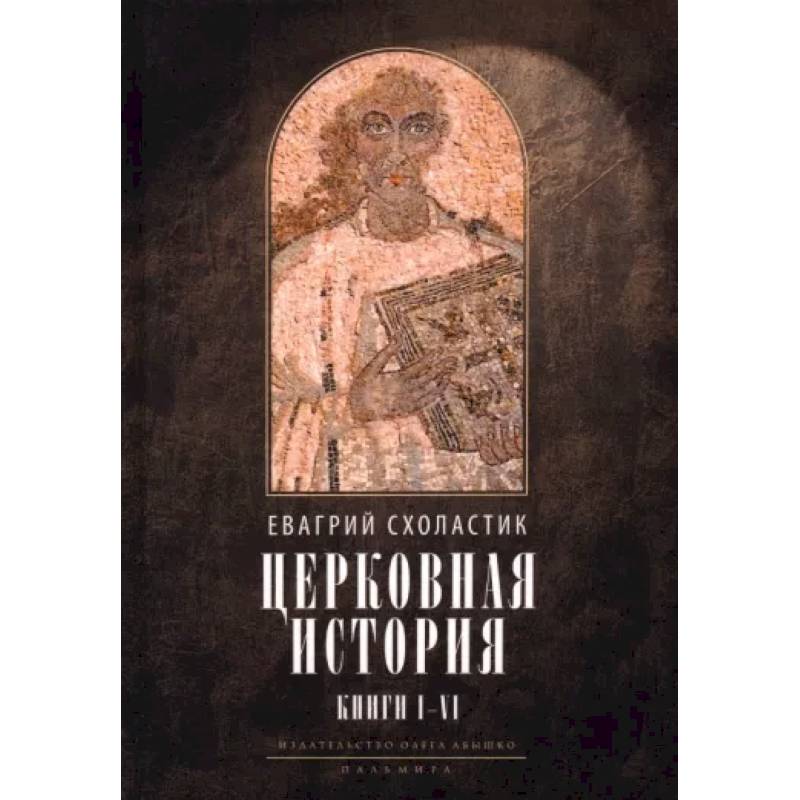 Церковная история. Книги 1-6