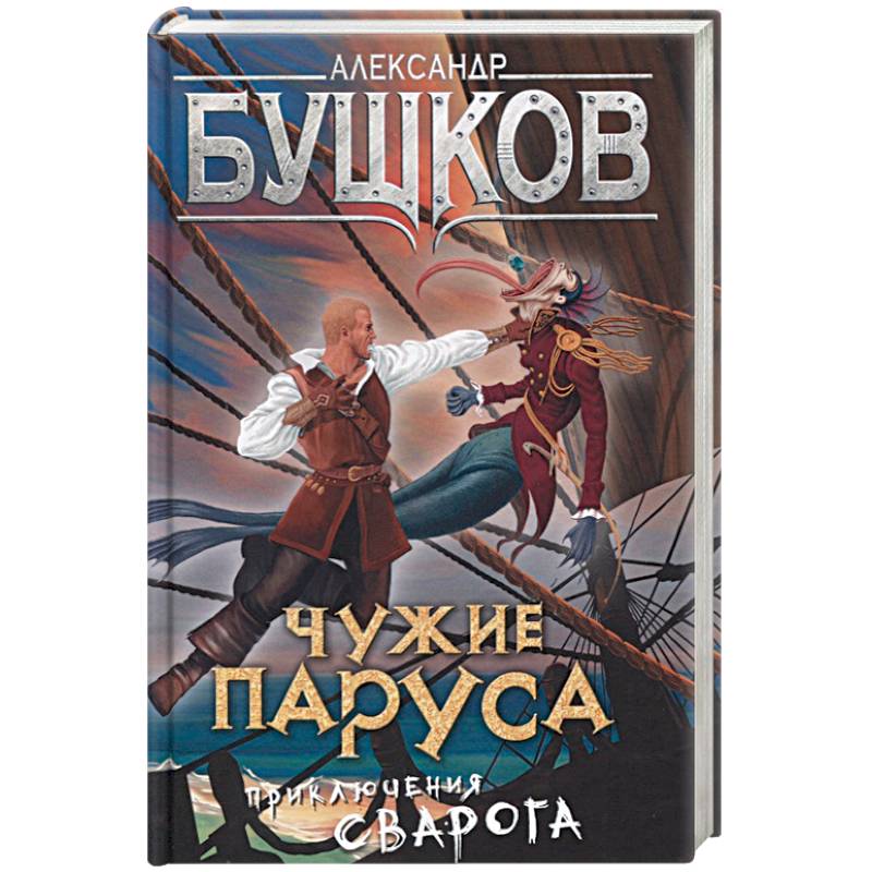 Чужие паруса. Приключения Сварога