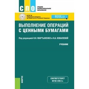 Выполнение операций с ценными бумагами