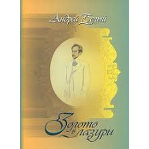 Золото в лазури