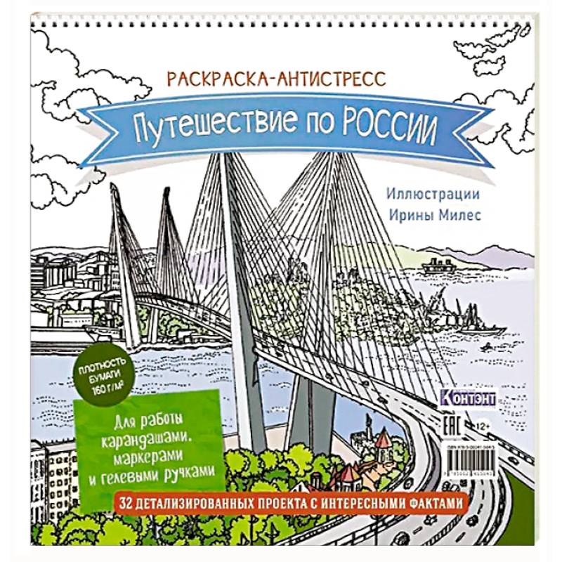 Раскраска Путешествие по России (Золотой мост, Владивосток)