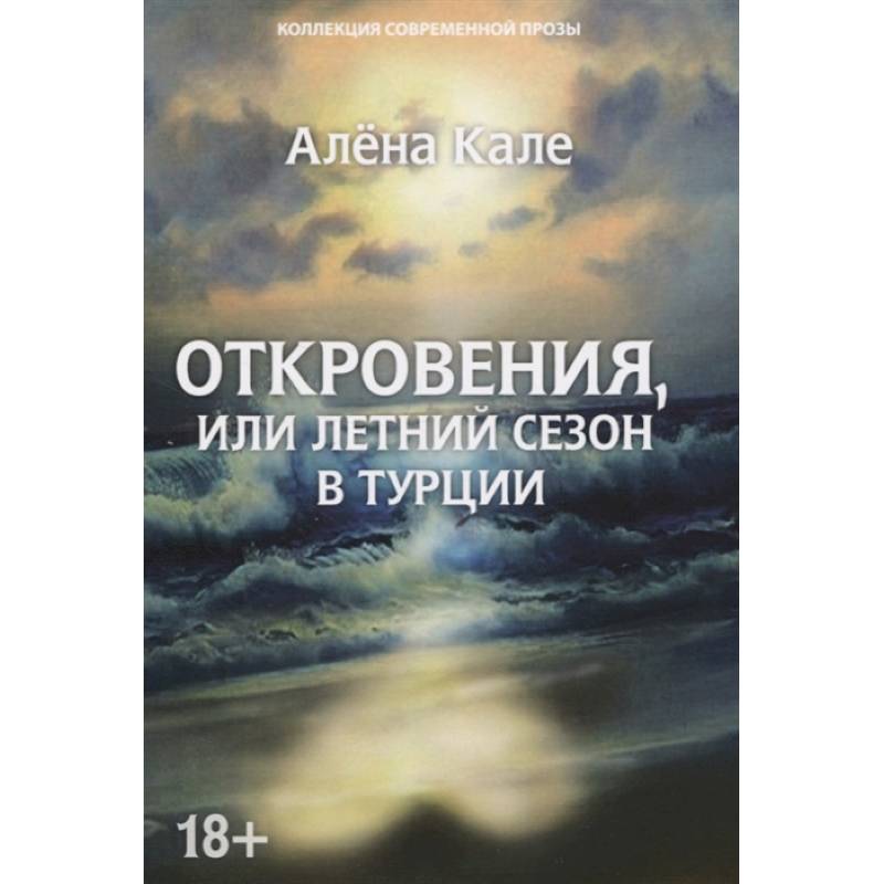 Откровения, или Летний сезон в Турции Откровения, или Летний сезон в Турции