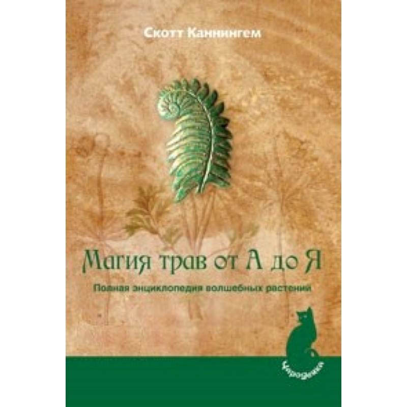 Магия трав от А до Я. Полная энциклопедия волшебных растений