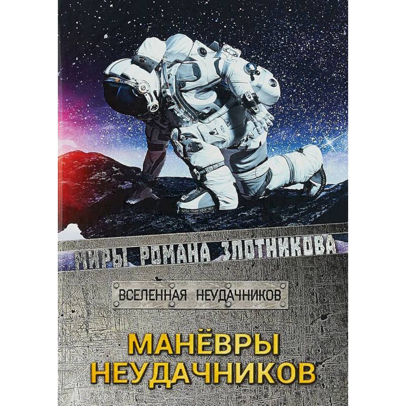 Маневры неудачников. Вселенная неудачников