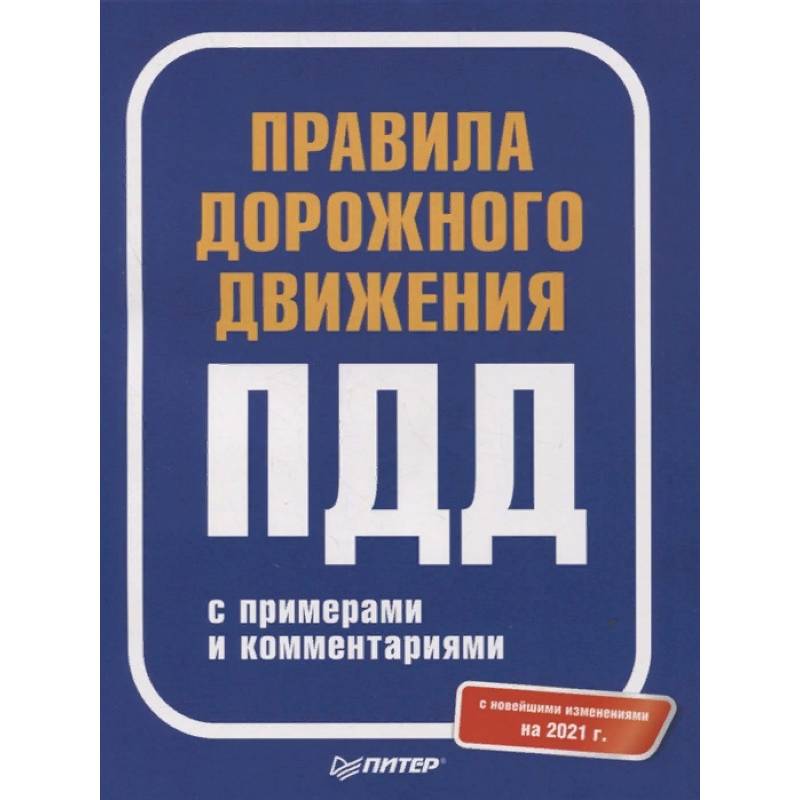 Правила дорожного движения 2021 с примерами и комментариями. С новейшими изменениями на 2021 г. Правила дорожного движения 2021 с примерами и комментариями. С новейшими изменениями на 2021 г.