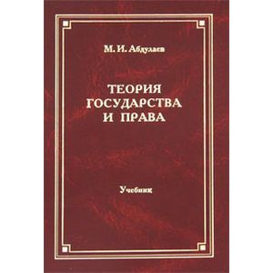 Теория государства и права: учебник для ВУЗов.