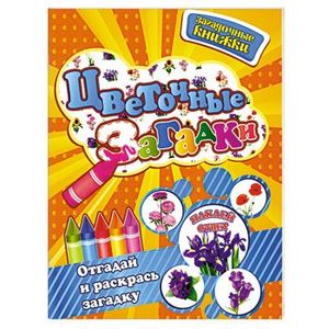 Цветочные загадки