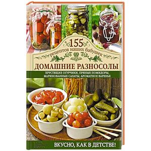 Домашние разносолы