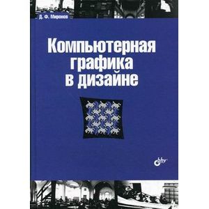 Компьютерная графика в дизайне