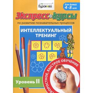 Экспресс-курсы по развитию познавательных процессов. Интеллектуальный тренинг. Уровень 2