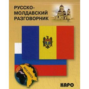 Русско-молдавский разговорник